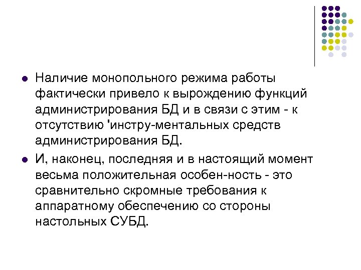 l l Наличие монопольного режима работы фактически привело к вырождению функций администрирования БД и