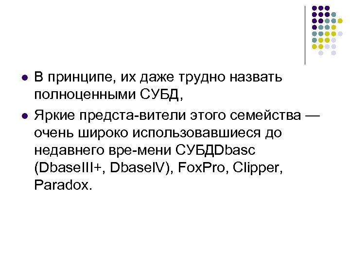 l l В принципе, их даже трудно назвать полноценными СУБД, Яркие предста вители этого