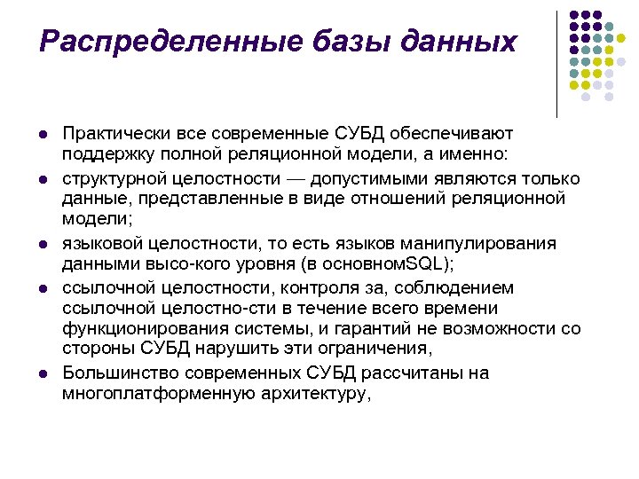 Распределенные базы данных l l l Практически все современные СУБД обеспечивают поддержку полной реляционной