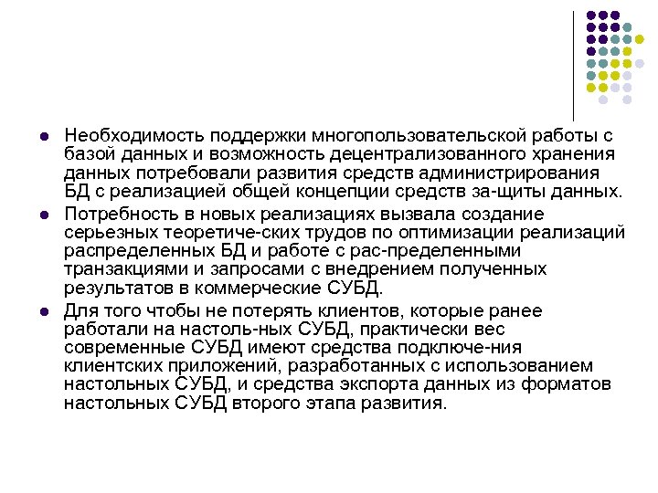 l l l Необходимость поддержки многопользовательской работы с базой данных и возможность децентрализованного хранения