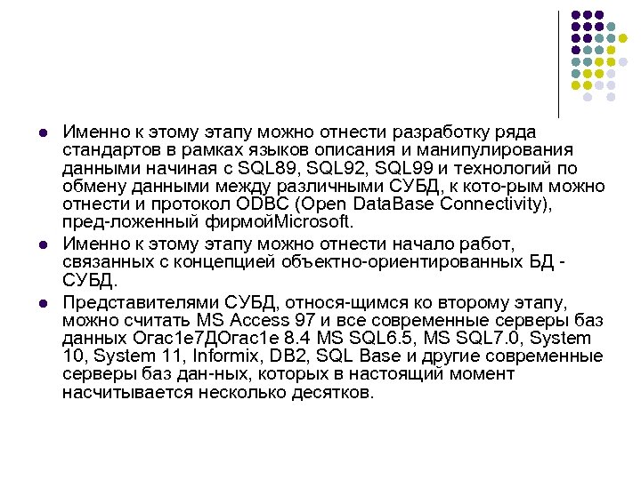 l l l Именно к этому этапу можно отнести разработку ряда стандартов в рамках