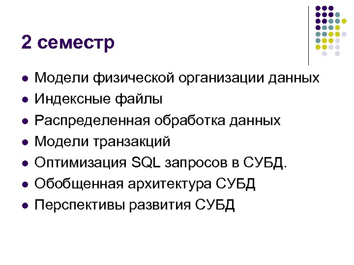 2 семестр l l l l Модели физической организации данных Индексные файлы Распределенная обработка