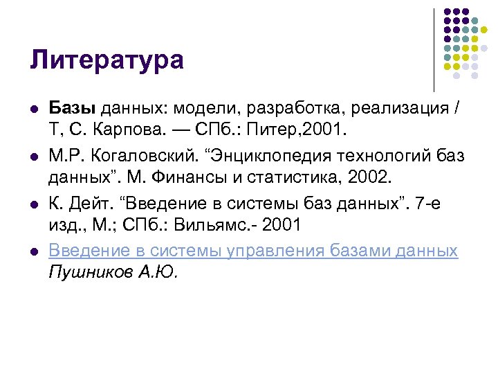 Литература l l Базы данных: модели, разработка, реализация / Т, С. Карпова. — СПб.