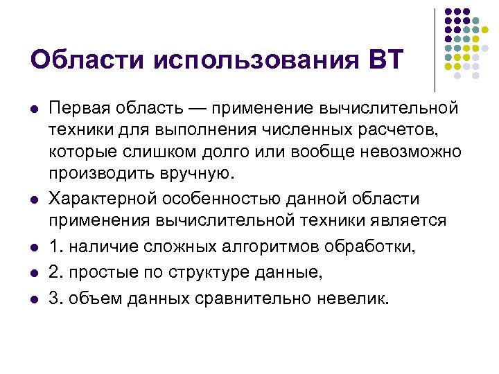 Области использования ВТ l l l Первая область — применение вычислительной техники для выполнения