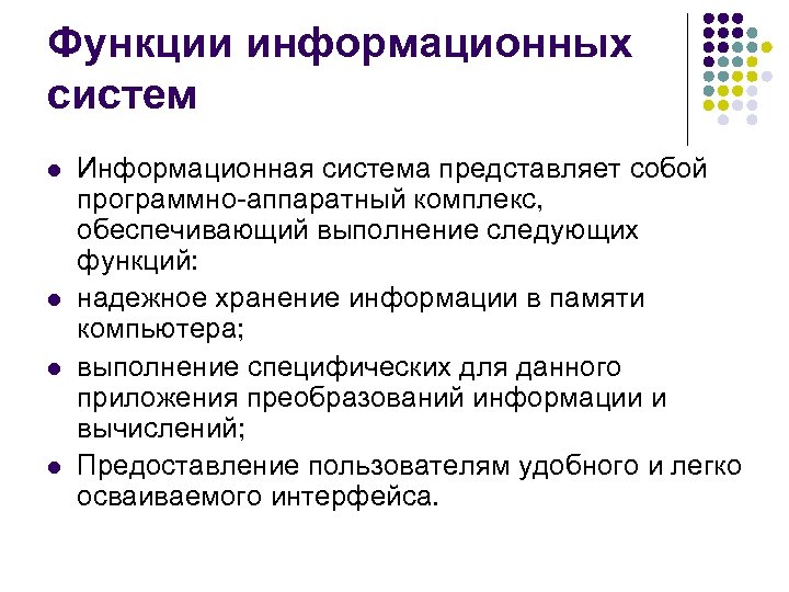Функции информационных систем l l Информационная система представляет собой программно аппаратный комплекс, обеспечивающий выполнение