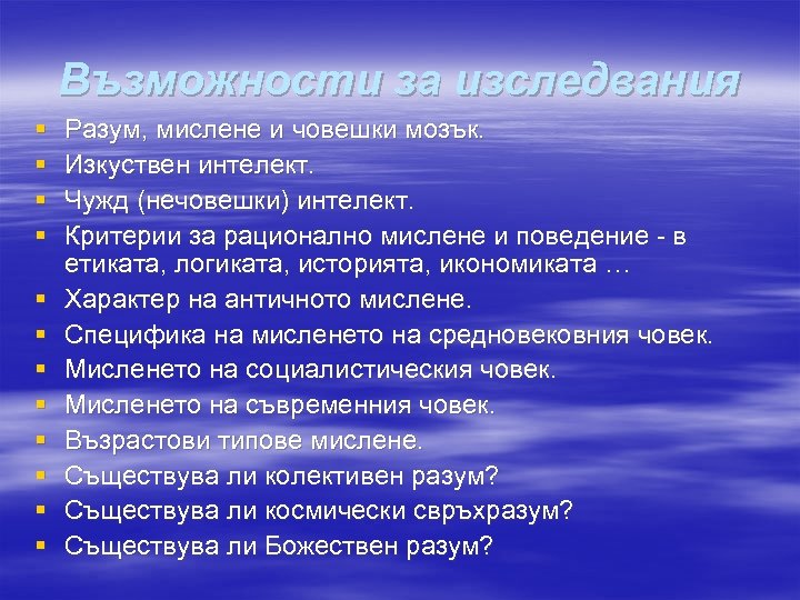 Възможности за изследвания § § § Разум, мислене и човешки мозък. Изкуствен интелект. Чужд