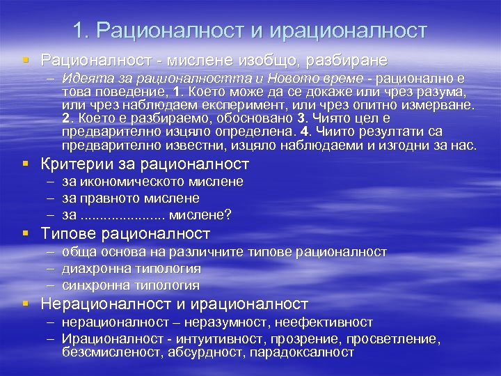 1. Рационалност и ирационалност § Рационалност - мислене изобщо, разбиране – Идеята за рационалността