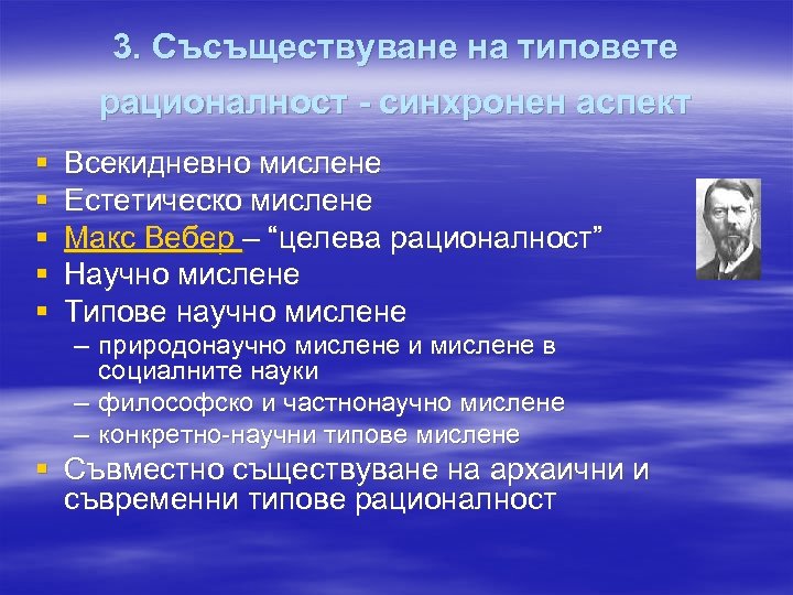 3. Съсъществуване на типовете рационалност - синхронен аспект § § § Всекидневно мислене Естетическо