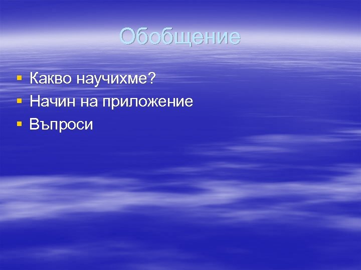 Обобщение § § § Какво научихме? Начин на приложение Въпроси 