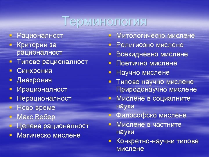 Терминология § Рационалност § Критерии за рационалност § Типове рационалност § Синхрония § Диахрония