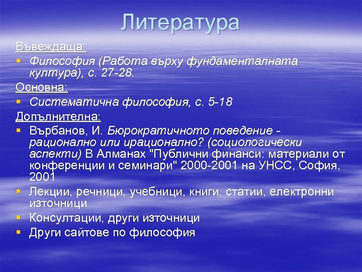 Литература Въвеждаща: § Философия (Работа върху фундаменталната култура), с. 27 -28. Основна: § Систематична