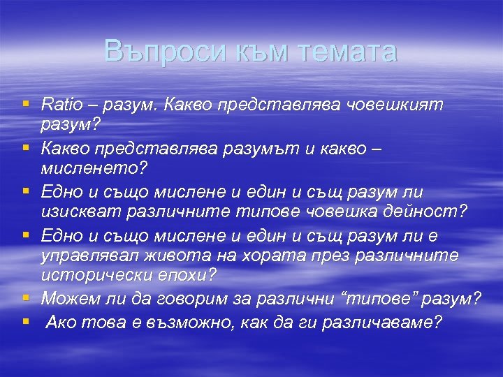 Въпроси към темата § Ratio – разум. Какво представлява човешкият разум? § Какво представлява