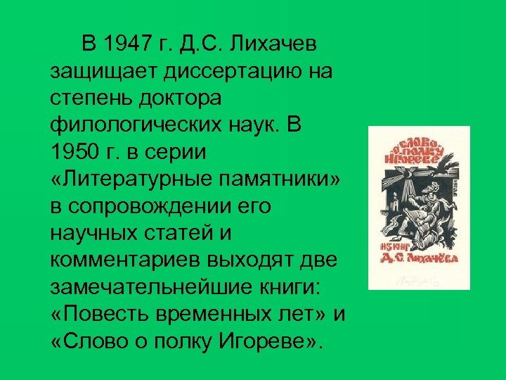 В 1947 г. Д. С. Лихачев защищает диссертацию на степень доктора филологических наук. В