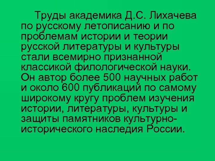 Труды академика Д. С. Лихачева по русскому летописанию и по проблемам истории и теории