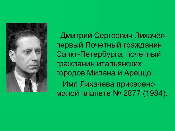 Дмитрий Сергеевич Лихачёв - первый Почетный гражданин Санкт-Петербурга, почетный гражданин итальянских городов Милана