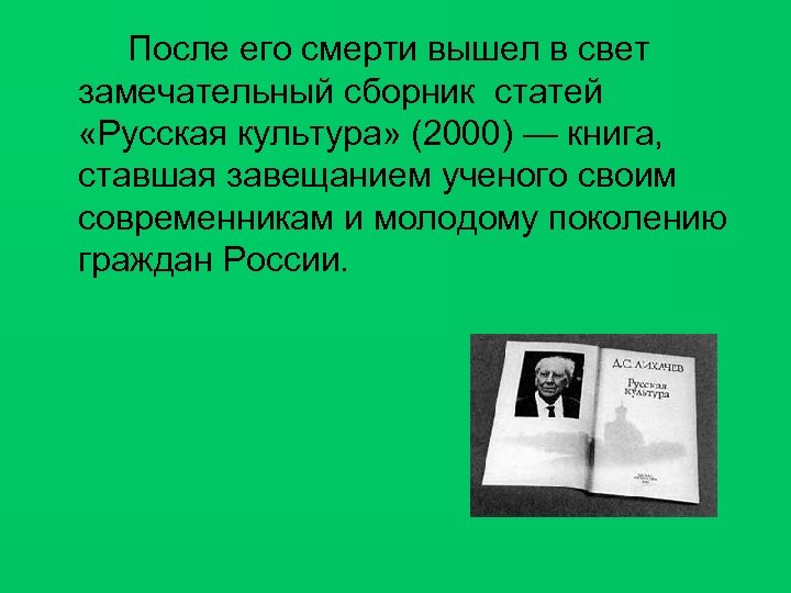 После его смерти вышел в свет замечательный сборник статей «Русская культура» (2000) — книга,