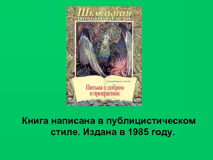 Книга написана в публицистическом стиле. Издана в 1985 году. 