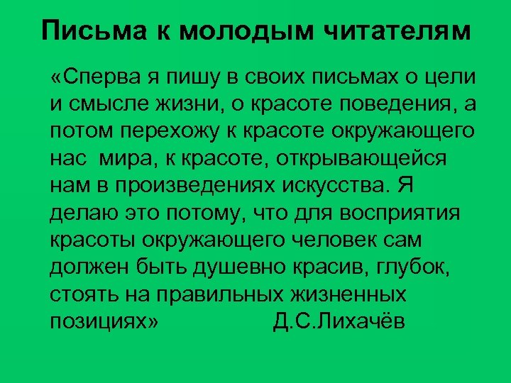 Письма к молодым читателям «Сперва я пишу в своих письмах о цели и смысле