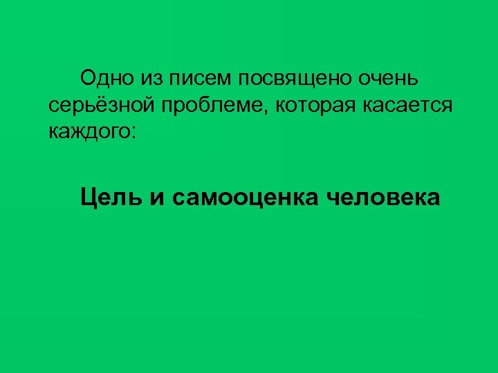 Одно из писем посвящено очень серьёзной проблеме, которая касается каждого: Цель и самооценка человека