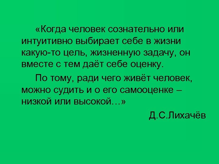  «Когда человек сознательно или интуитивно выбирает себе в жизни какую-то цель, жизненную задачу,
