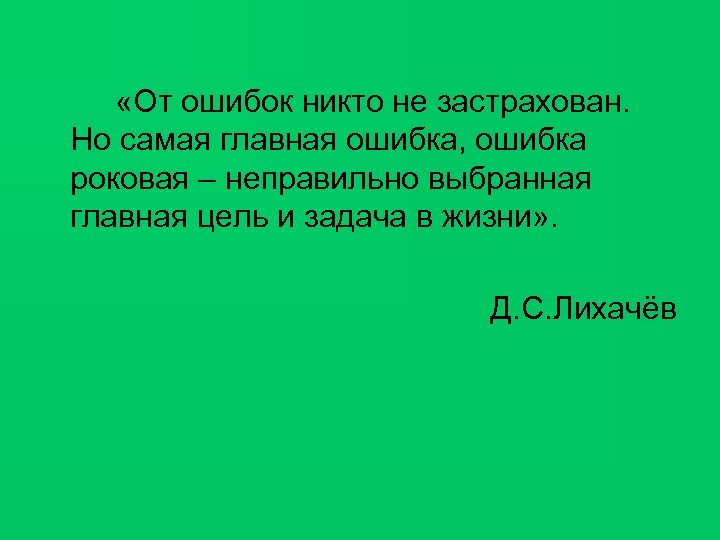  «От ошибок никто не застрахован. Но самая главная ошибка, ошибка роковая – неправильно