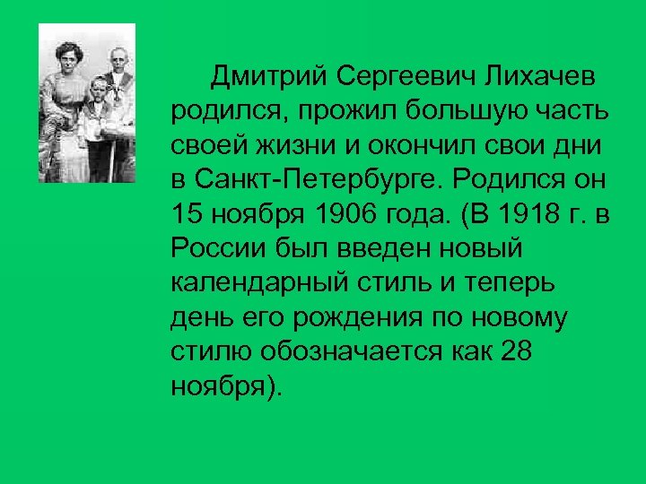 Дмитрий Сергеевич Лихачев родился, прожил большую часть своей жизни и окончил свои дни в