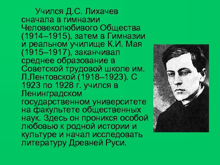 Учился Д. С. Лихачев сначала в гимназии Человеколюбивого Общества (1914– 1915), затем в Гимназии