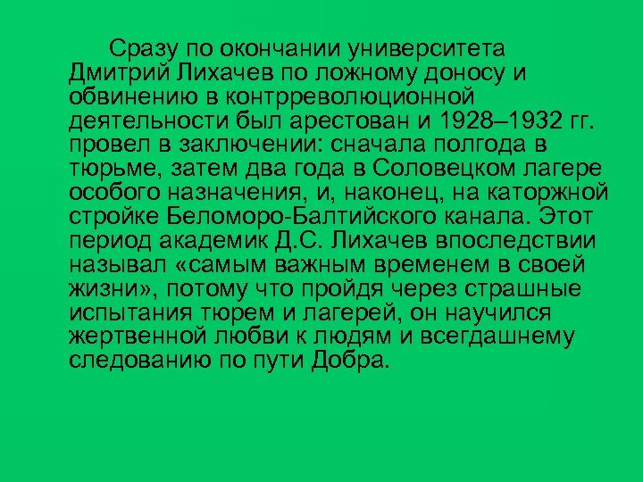 Сразу по окончании университета Дмитрий Лихачев по ложному доносу и обвинению в контрреволюционной деятельности