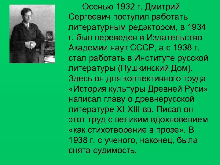 Осенью 1932 г. Дмитрий Сергеевич поступил работать литературным редактором, в 1934 г. был переведен