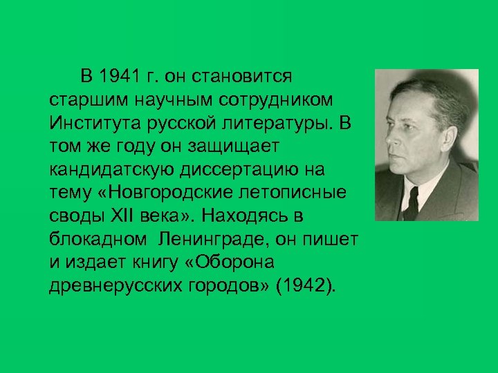 В 1941 г. он становится старшим научным сотрудником Института русской литературы. В том же
