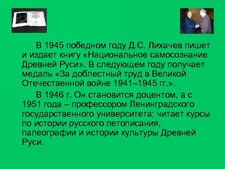 В 1945 победном году Д. С. Лихачев пишет и издает книгу «Национальное самосознание Древней