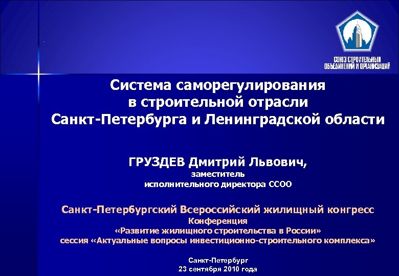 . Система саморегулирования в строительной отрасли Санкт-Петербурга и Ленинградской области ГРУЗДЕВ Дмитрий Львович, заместитель
