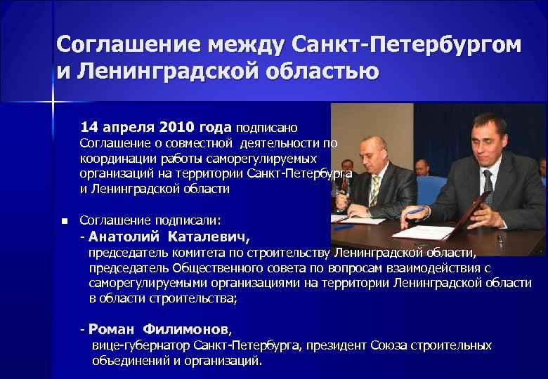 Соглашение между Санкт-Петербургом и Ленинградской областью 14 апреля 2010 года подписано Соглашение о совместной