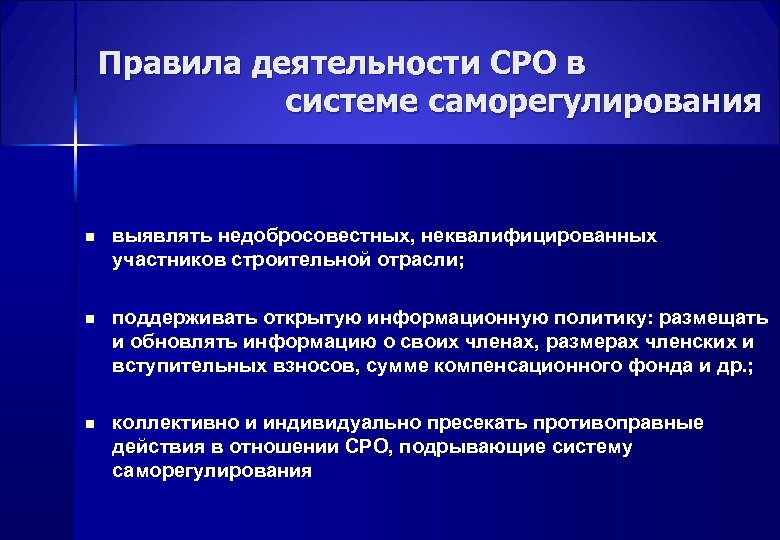 Правила деятельности СРО в системе саморегулирования n выявлять недобросовестных, неквалифицированных участников строительной отрасли; n