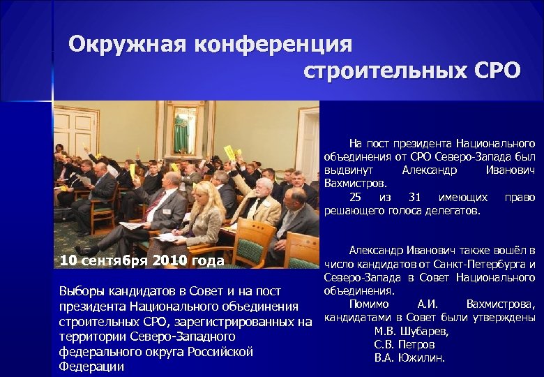 Окружная конференция строительных СРО На пост президента Национального объединения от СРО Северо-Запада был выдвинут