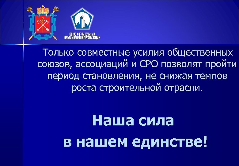  Только совместные усилия общественных союзов, ассоциаций и СРО позволят пройти период становления, не