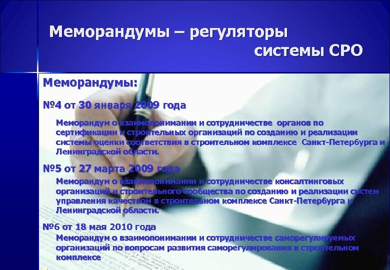 Меморандумы – регуляторы системы СРО Меморандумы: № 4 от 30 января 2009 года Меморандум