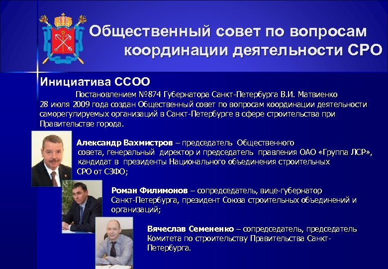 Общественный совет по вопросам координации деятельности СРО Инициатива ССОО Постановлением № 874 Губернатора Санкт-Петербурга