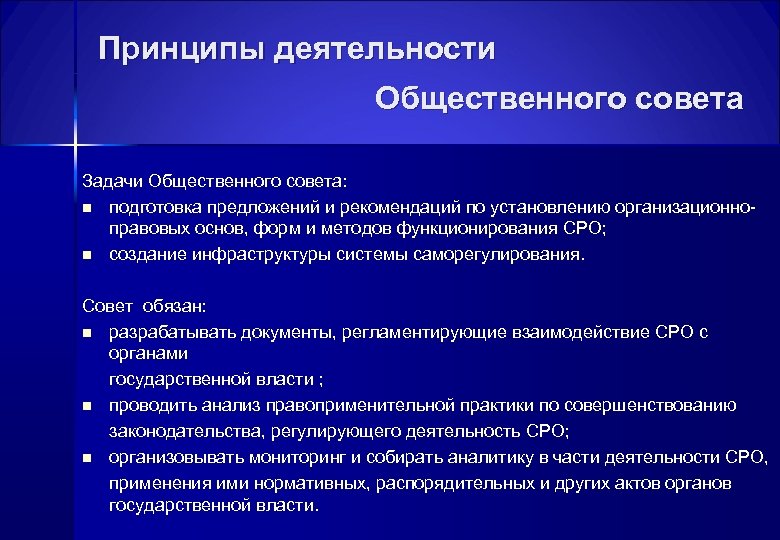 Принципы деятельности Общественного совета Задачи Общественного совета: n подготовка предложений и рекомендаций по установлению