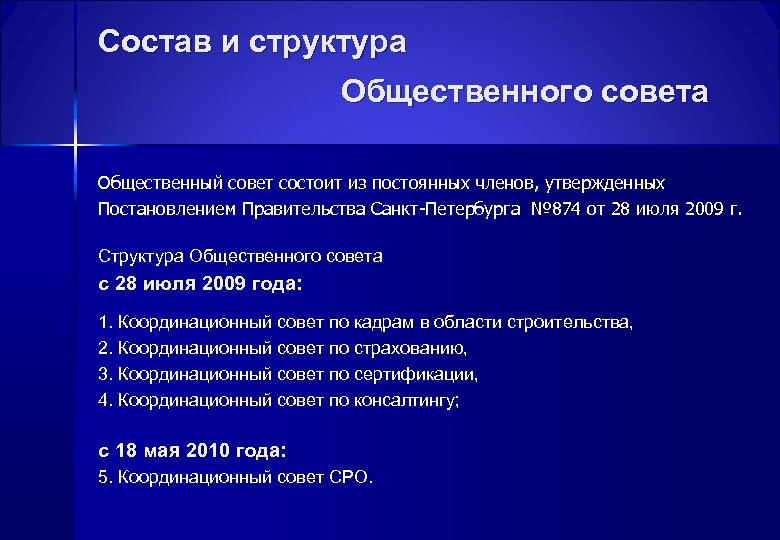 Состав и структура Общественного совета Общественный совет состоит из постоянных членов, утвержденных Постановлением Правительства