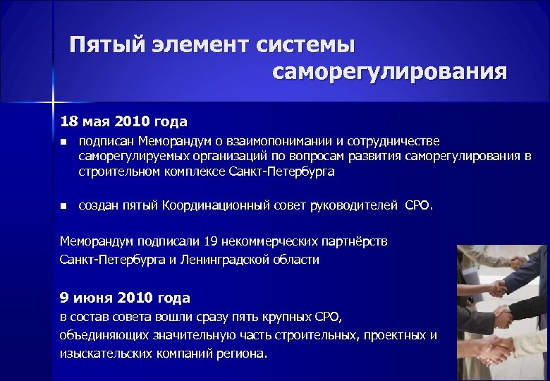 Пятый элемент системы саморегулирования 18 мая 2010 года n подписан Меморандум о взаимопонимании и