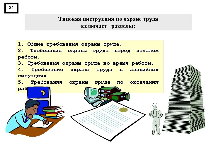 21 Типовая инструкция по охране труда включает разделы: 1. Общие требования охраны труда. 2.