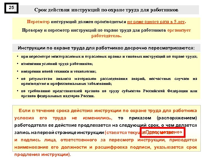 25 Срок действия инструкций по охране труда для работников Пересмотр инструкций должен производиться не
