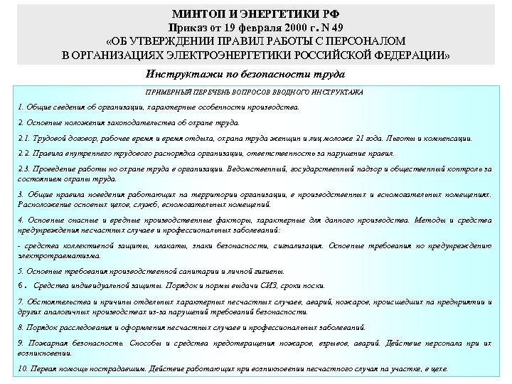 МИНТОП И ЭНЕРГЕТИКИ РФ Приказ от 19 февраля 2000 г. N 49 «ОБ УТВЕРЖДЕНИИ