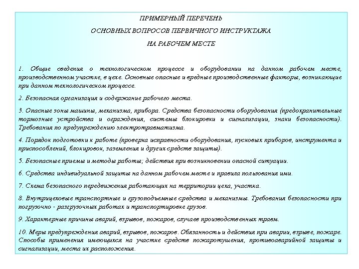 ПРИМЕРНЫЙ ПЕРЕЧЕНЬ ОСНОВНЫХ ВОПРОСОВ ПЕРВИЧНОГО ИНСТРУКТАЖА НА РАБОЧЕМ МЕСТЕ 1. Общие сведения о технологическом