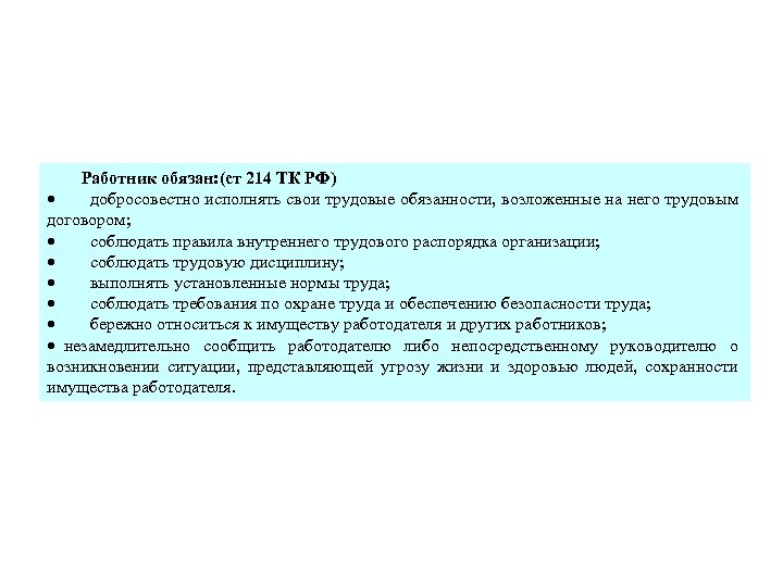 Работник обязан: (ст 214 ТК РФ) · добросовестно исполнять свои трудовые обязанности, возложенные на