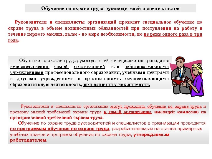 Обучение по охране труда руководителей и специалистов Руководители и специалисты организаций проходят специальное обучение