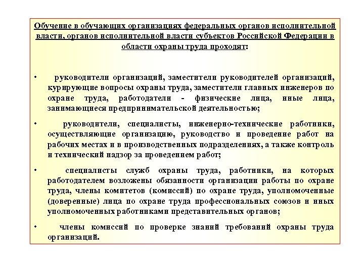 Обучение в обучающих организациях федеральных органов исполнительной власти, органов исполнительной власти субъектов Российской Федерации