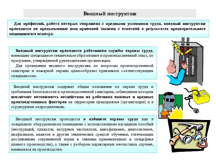 Вводный инструктаж Для профессий, работа которых сопряжена с вредными условиями труда, вводный инструктаж проводится