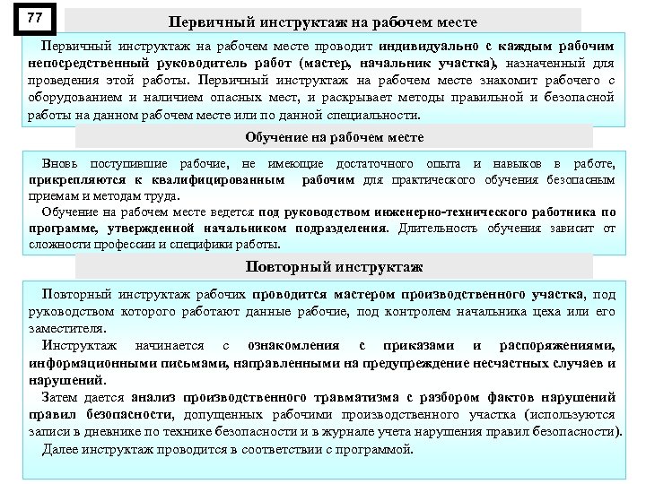77 Первичный инструктаж на рабочем месте проводит индивидуально с каждым рабочим непосредственный руководитель работ